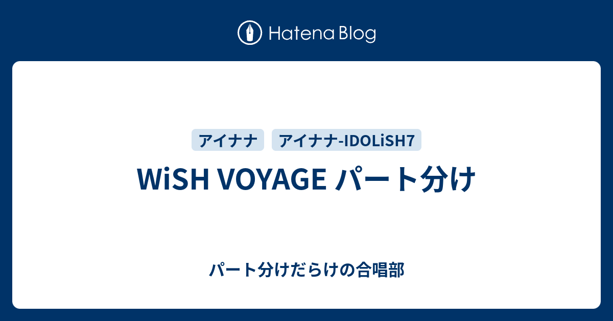 Wish Voyage パート分け パート分けだらけの合唱部