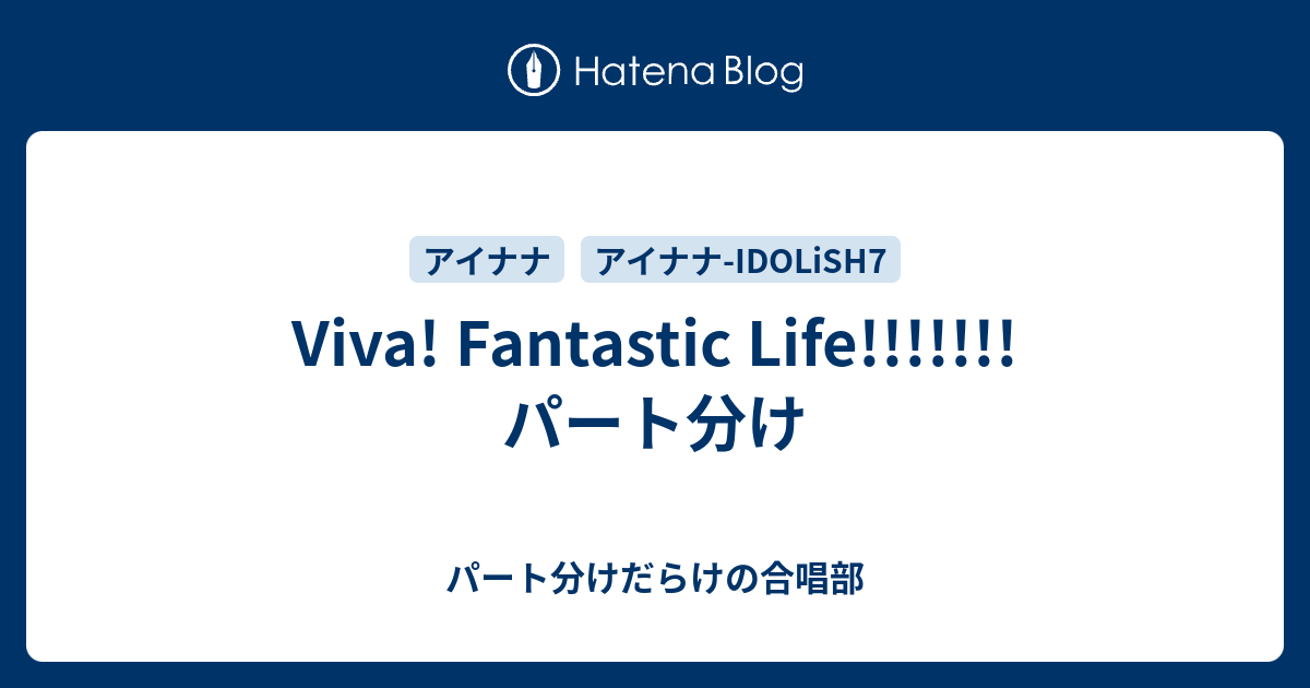 Viva Fantastic Life パート分け パート分けだらけの合唱部