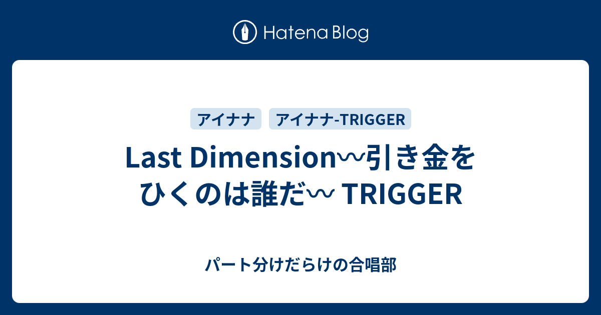 Last Dimension 引き金をひくのは誰だ Trigger パート分けだらけの合唱部