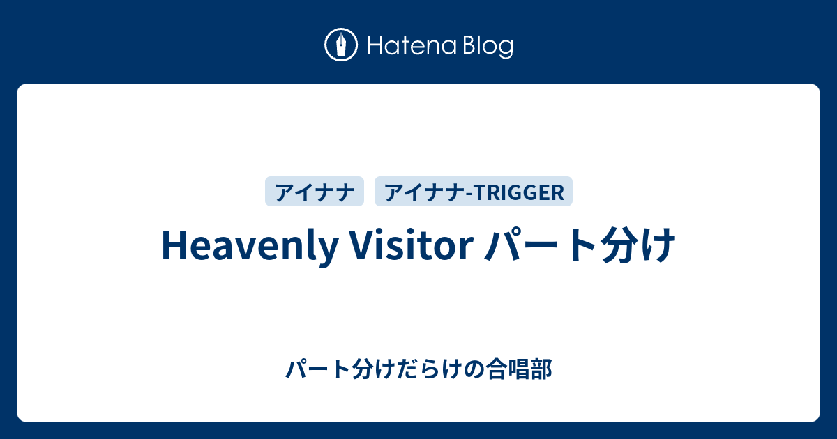 Heavenly Visitor パート分け パート分けだらけの合唱部