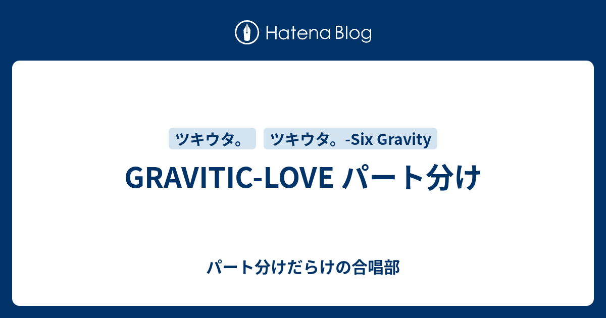 Gravitic Love パート分け パート分けだらけの合唱部