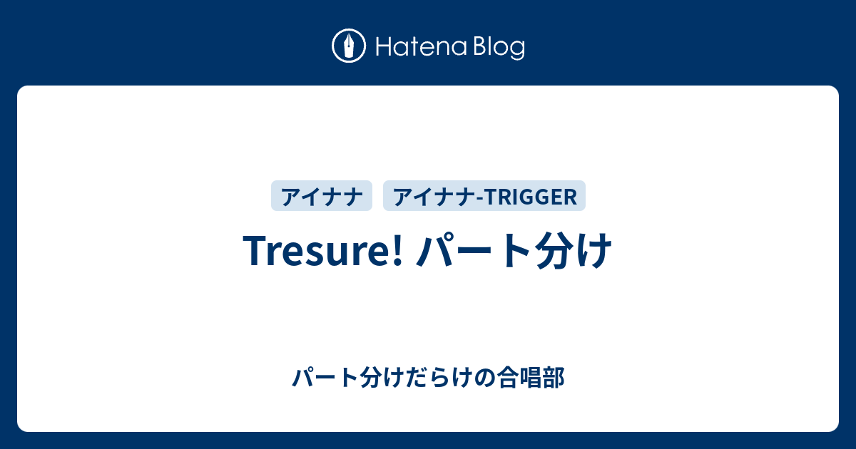 Tresure パート分け パート分けだらけの合唱部