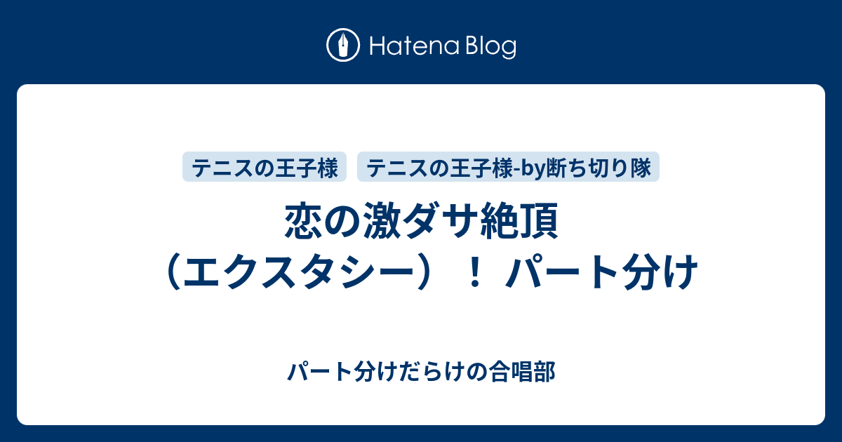 恋の激ダサ絶頂（エクスタシー）！ パート分け - パート分けだらけの合唱部