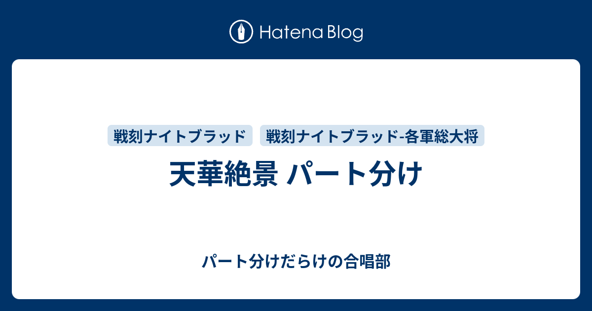 天華絶景 パート分け パート分けだらけの合唱部