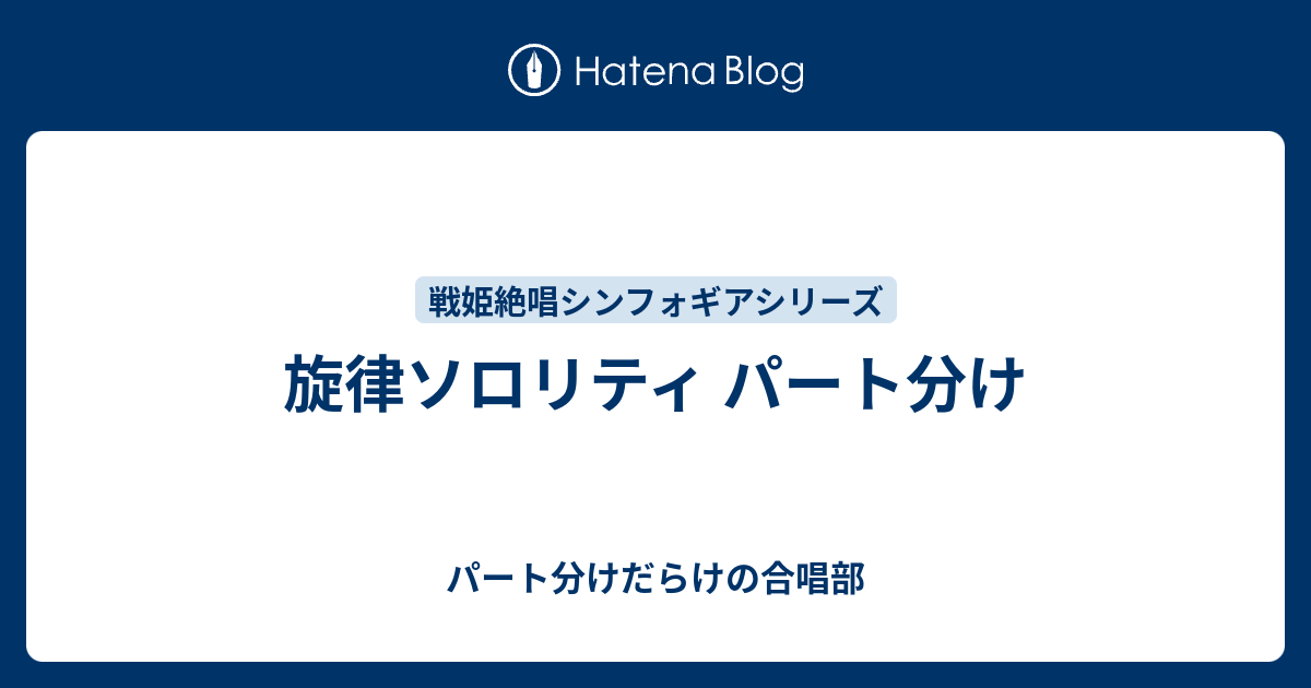 旋律ソロリティ パート分け パート分けだらけの合唱部