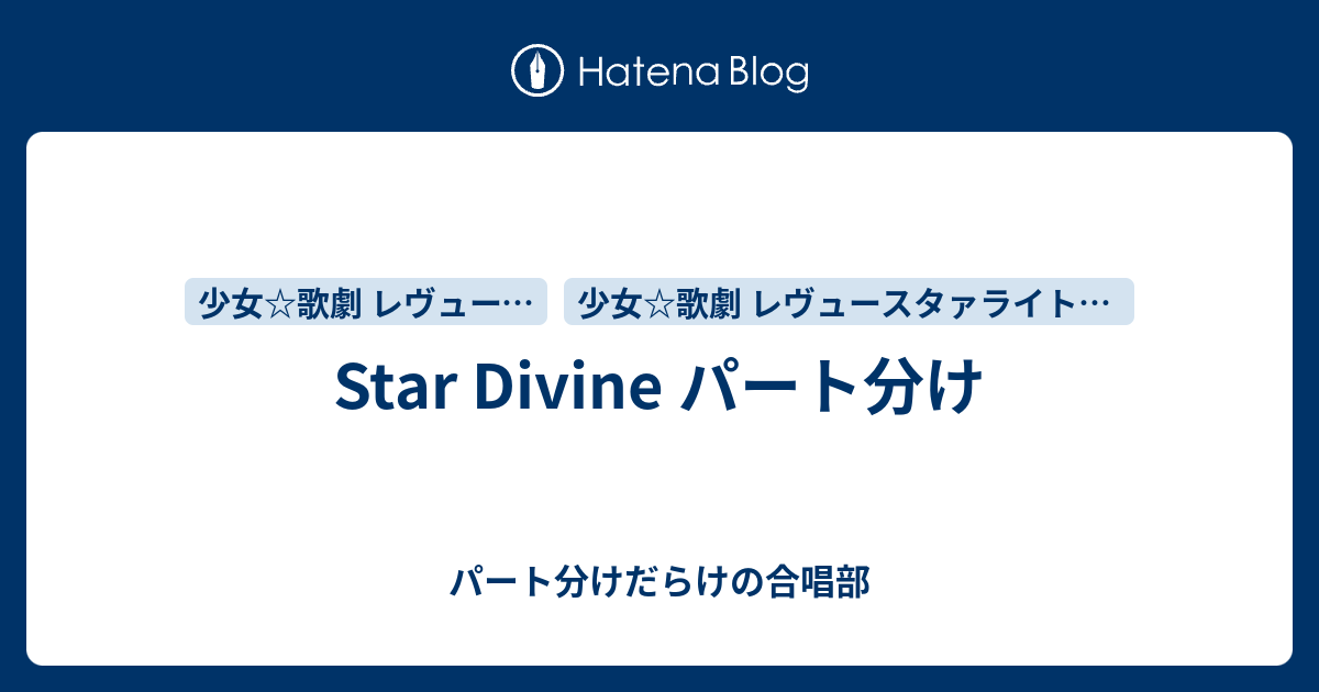 Star Divine パート分け パート分けだらけの合唱部