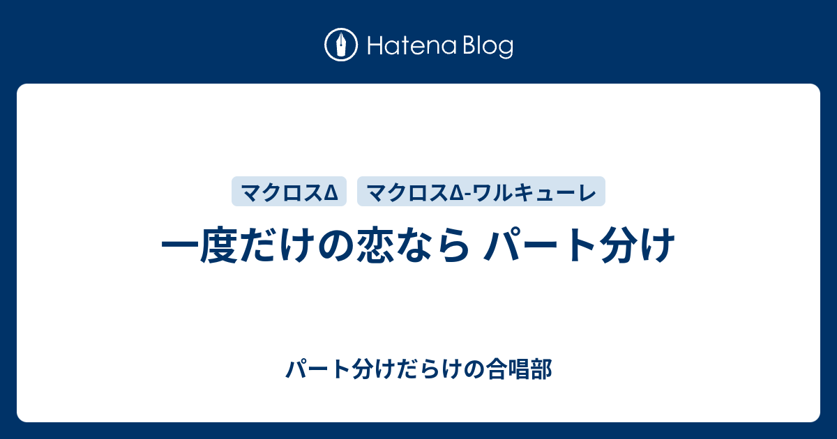 一度だけの恋なら パート分け パート分けだらけの合唱部