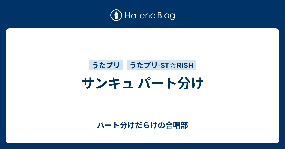 サンキュ パート分け パート分けだらけの合唱部