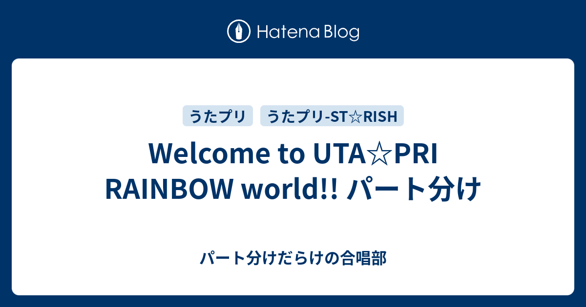 Welcome To Uta Pri Rainbow World パート分け パート分けだらけの合唱部