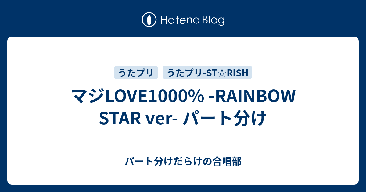 マジlove1000 Rainbow Star Ver パート分け パート分けだらけの合唱部