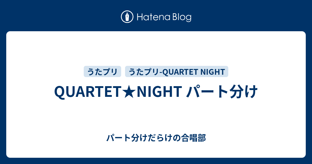 Quartet Night パート分け パート分けだらけの合唱部