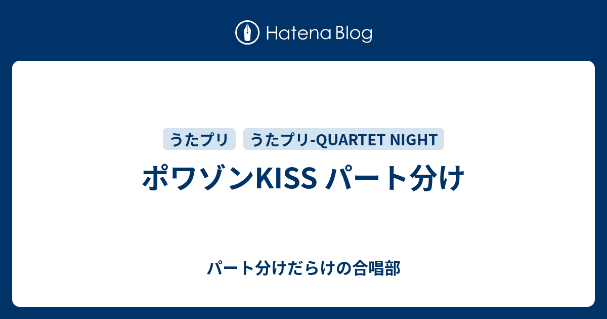 ポワゾンkiss パート分け パート分けだらけの合唱部