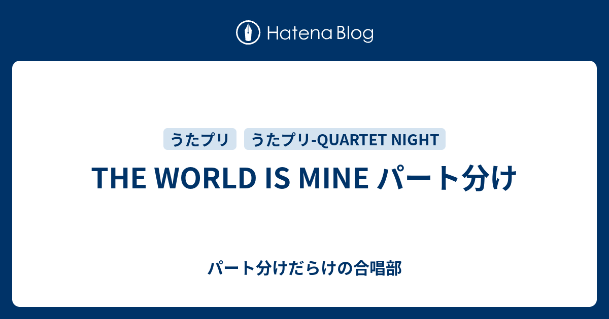 The World Is Mine パート分け パート分けだらけの合唱部