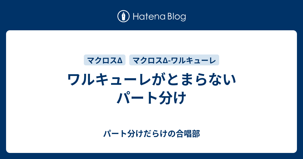 ワルキューレがとまらない パート分け パート分けだらけの合唱部