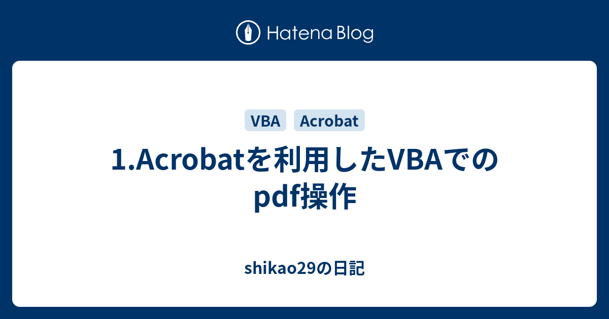 1 Acrobatを利用したvbaでのpdf操作 Shikao29の日記