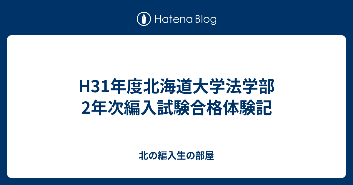 H31年度北海道大学法学部2年次編入試験合格体験記 北の編入生の部屋