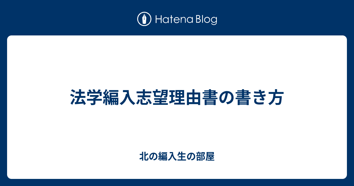 法学編入志望理由書の書き方 北の編入生の部屋