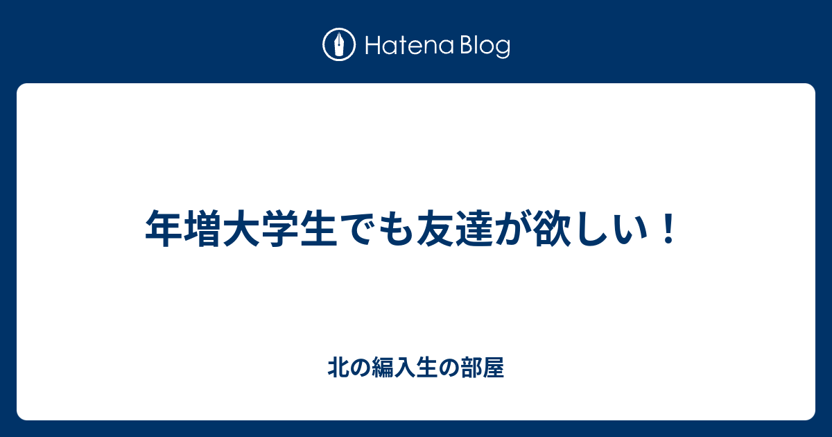 年増大学生でも友達が欲しい 北の編入生の部屋