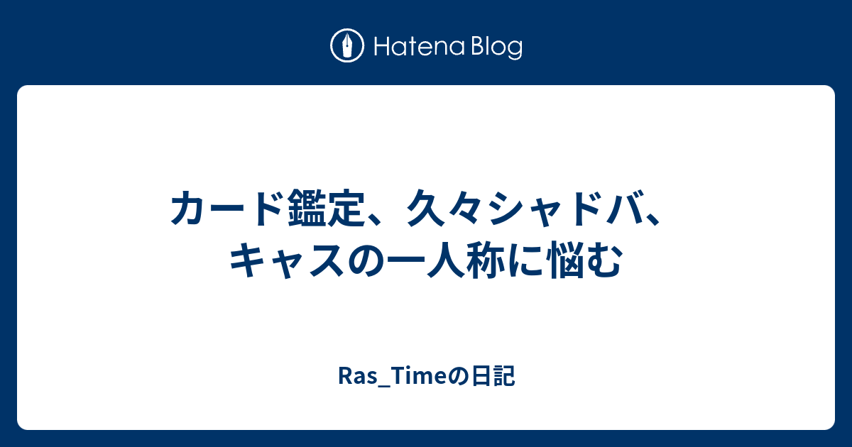 カード鑑定 久々シャドバ キャスの一人称に悩む Ras Timeの日記