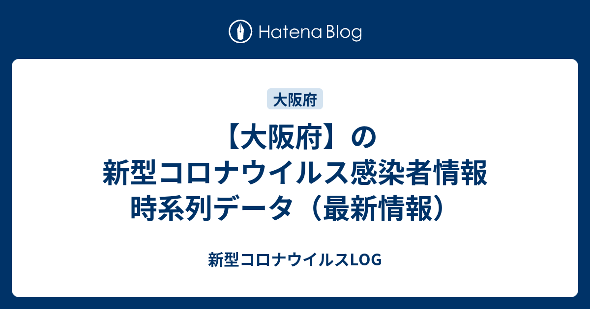 【大阪府】の新型コロナウイルス感染者情報 時系列データ（最新情報） - 新型コロナウイルスLOG