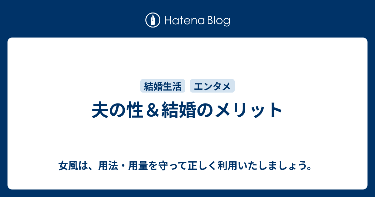夫の性 結婚のメリット 女風は 用法 用量を守って正しく利用いたしましょう