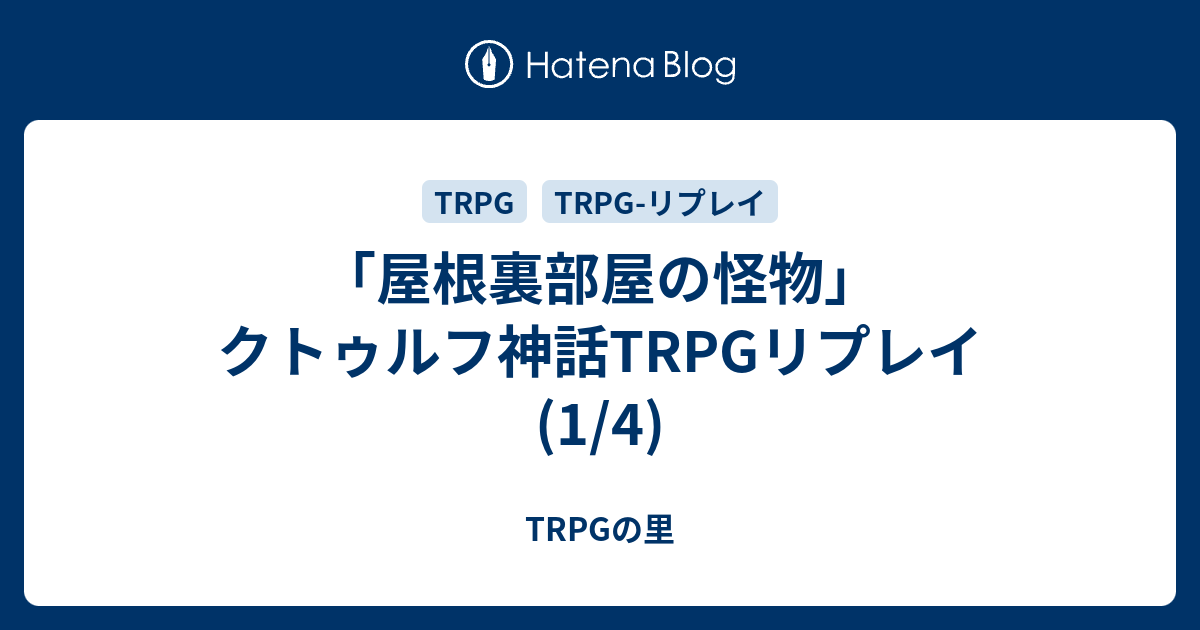 屋根裏部屋の怪物 クトゥルフ神話trpgリプレイ 1 4 Trpgの里