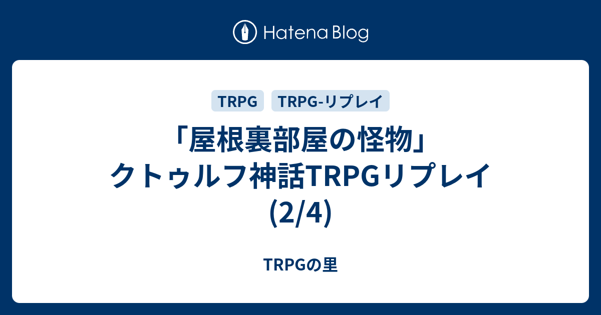 屋根裏部屋の怪物 クトゥルフ神話trpgリプレイ 2 4 Trpgの里