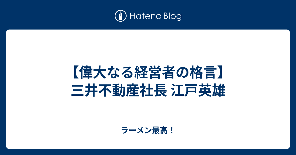 偉大なる経営者の格言 三井不動産社長 江戸英雄 ラーメン最高