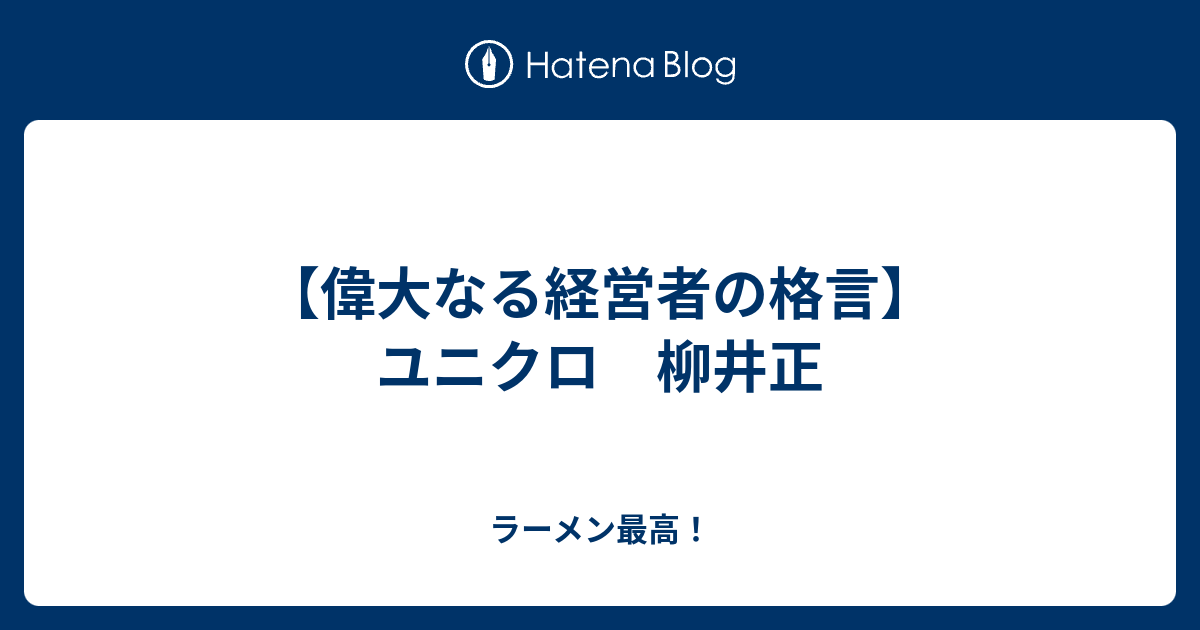 偉大なる経営者の格言 ユニクロ 柳井正 ラーメン最高