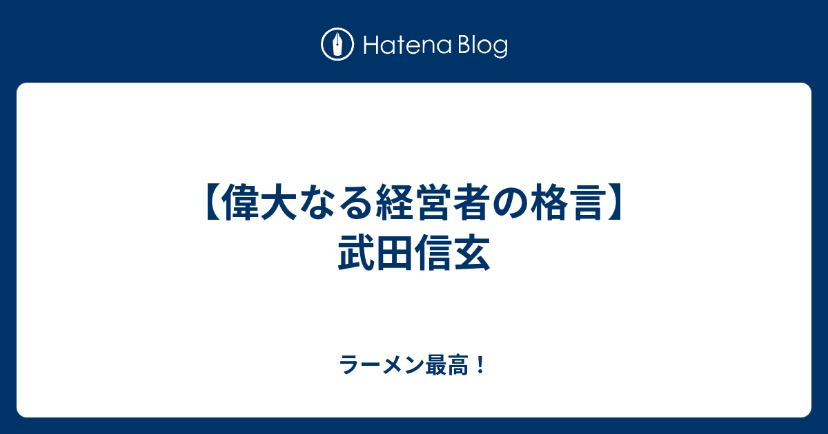 偉大なる経営者の格言 武田信玄 ラーメン最高