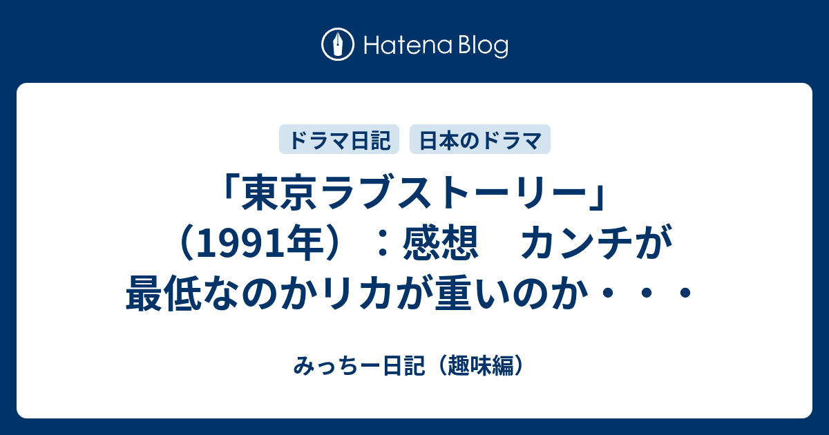 東京ラブストーリー 1991年 感想 カンチが最低なのかリカが重いのか みっちー日記 Enjoy編