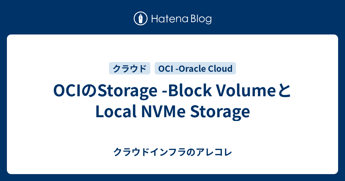 OCIのStorage Block VolumeとLocal NVMe Storage クラウドインフラのアレコレ