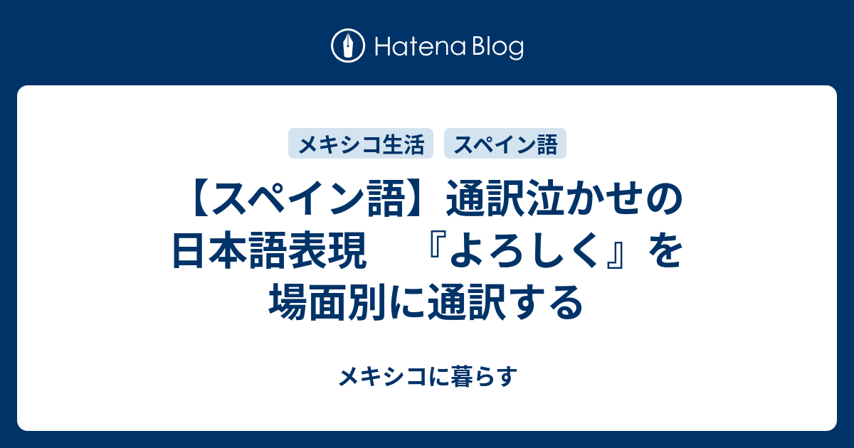 スペイン語 通訳泣かせの日本語表現 よろしく を場面別に通訳する メキシコに暮らす