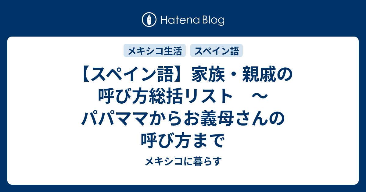 スペイン語 家族 親戚の呼び方総括リスト パパママからお義母さんの呼び方まで メキシコに暮らす