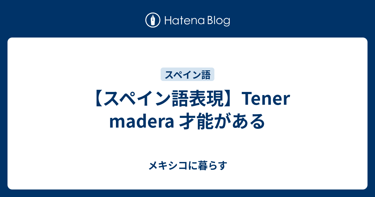 語 tener スペイン