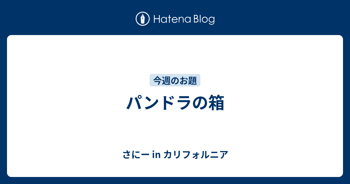 パンドラの箱 さにー In カリフォルニア