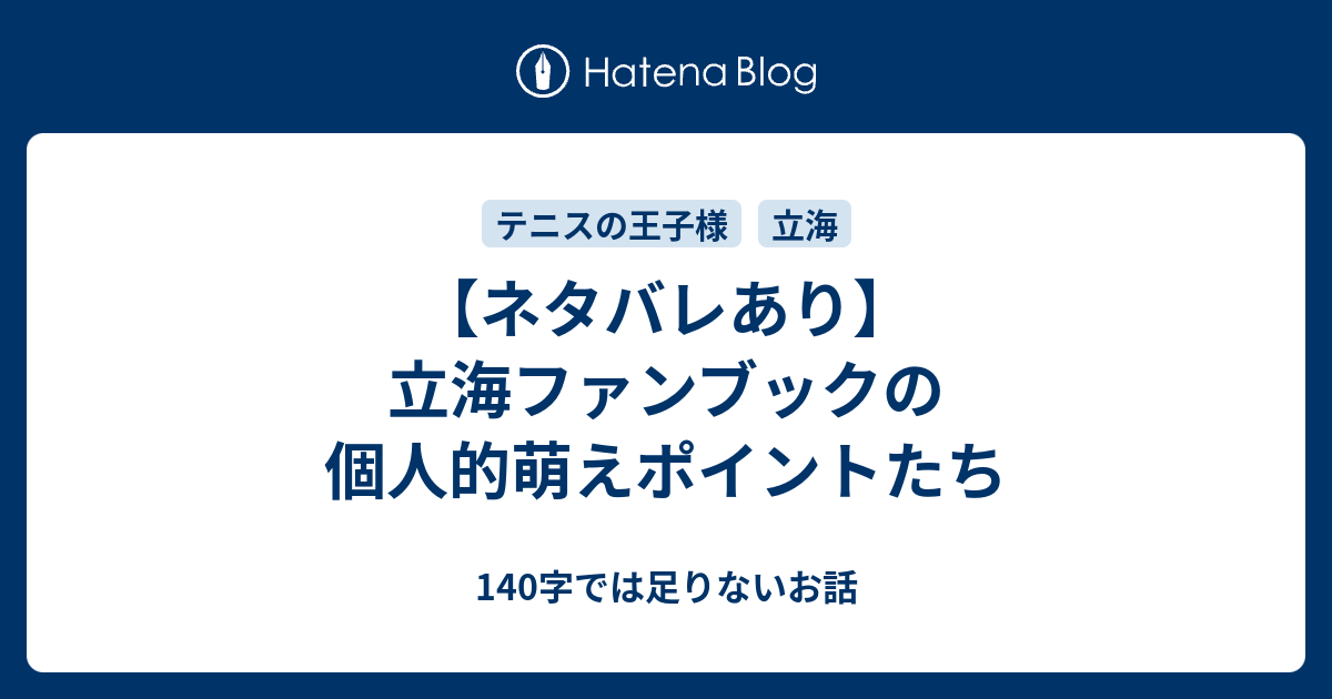 ネタバレあり 立海ファンブックの個人的萌えポイントたち 140字では足りないお話