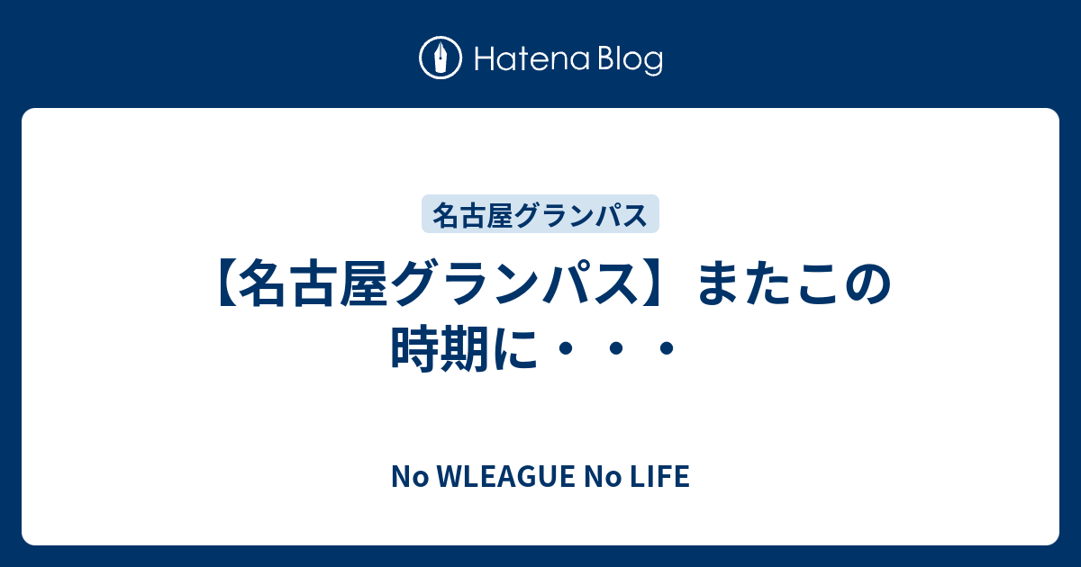 名古屋グランパス またこの時期に No Wleague No Life