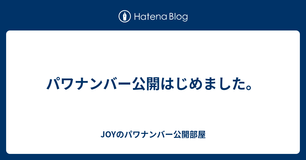 パワナンバー公開はじめました Joyのパワナンバー公開部屋