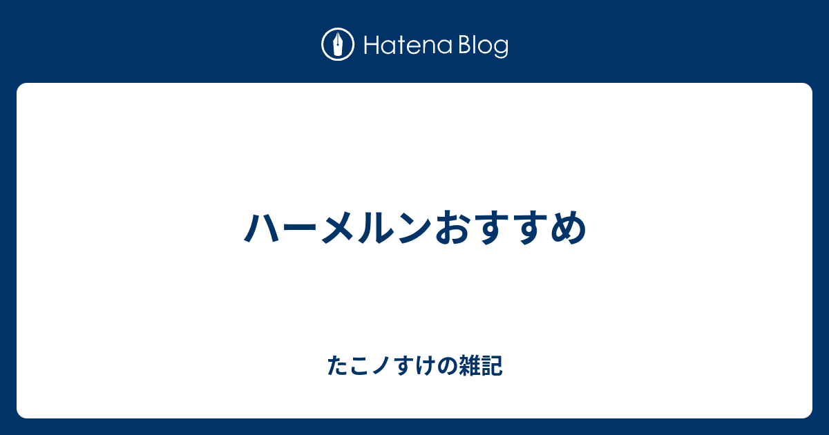 ハーメルンおすすめ たこノすけの雑記