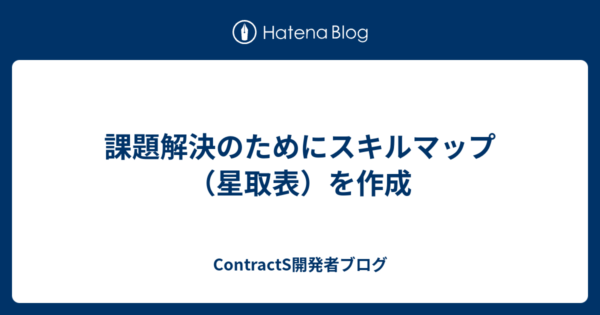 課題解決のためにスキルマップ 星取表 を作成 Holmes開発者ブログ