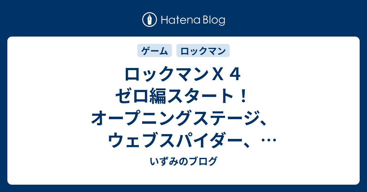 ロックマンｘ４ ゼロ編スタート オープニングステージ ウェブスパイダー ジェットスティングレンステージを攻略 いずみのブログ