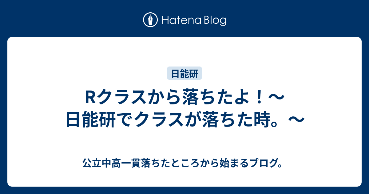 Rクラスから落ちたよ 日能研でクラスが落ちた時 公立中高一貫落ちたところから始まるブログ
