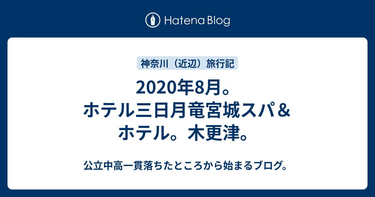 年8月 ホテル三日月竜宮城スパ ホテル 木更津 公立中高一貫落ちたところから始まるブログ