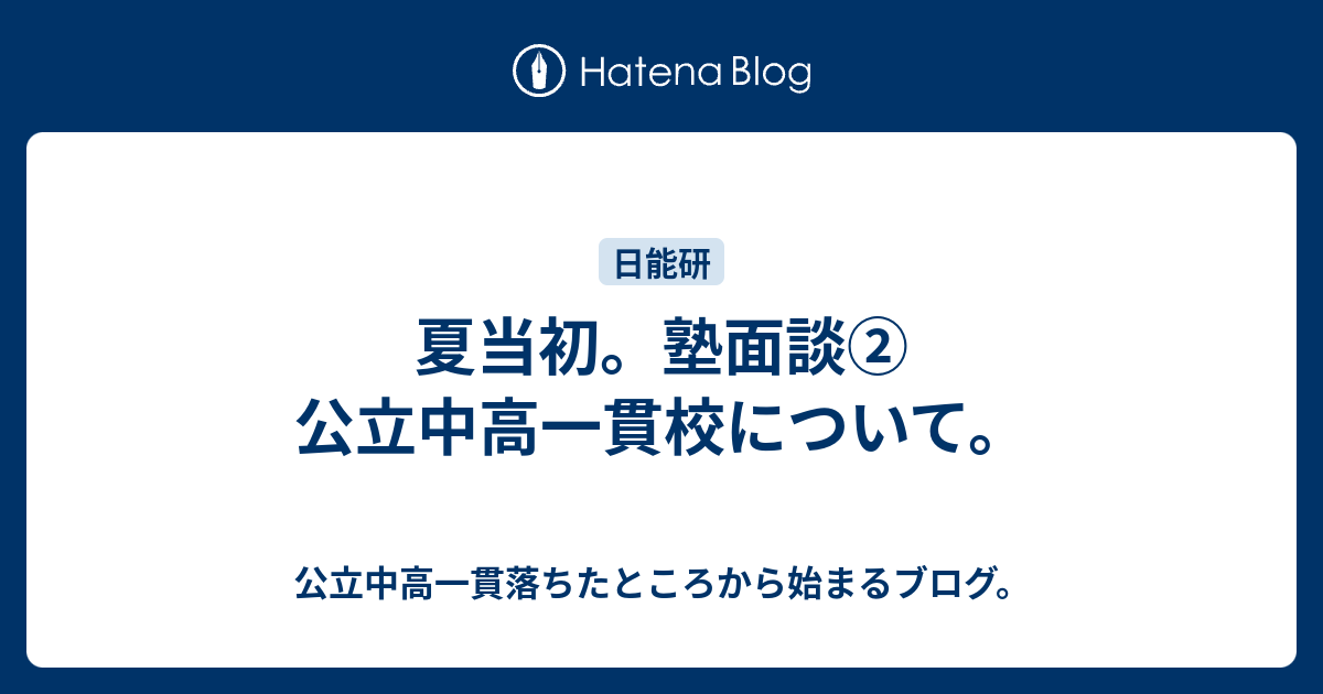 夏当初。塾面談② 公立中高一貫校について。 - 公立中高一貫落ちたところから始まるブログ。