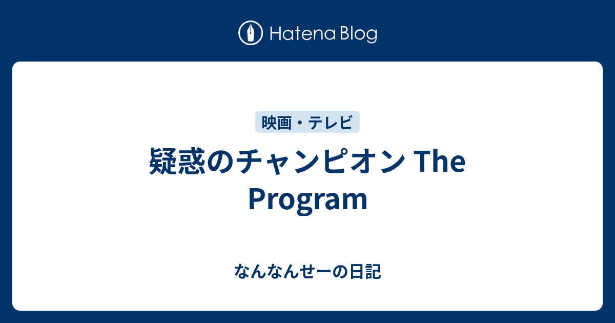 疑惑のチャンピオン The Program Nogt21の日記