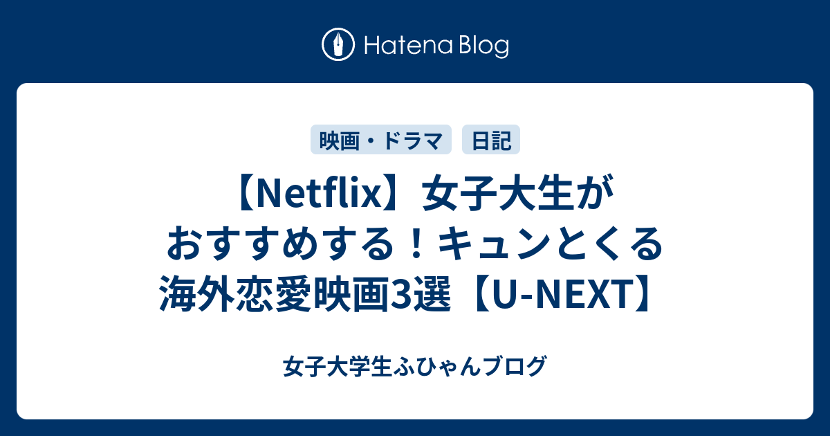 Netflix 女子大生がおすすめする キュンとくる海外恋愛映画3選 U Next 女子大学生ふひゃんブログ