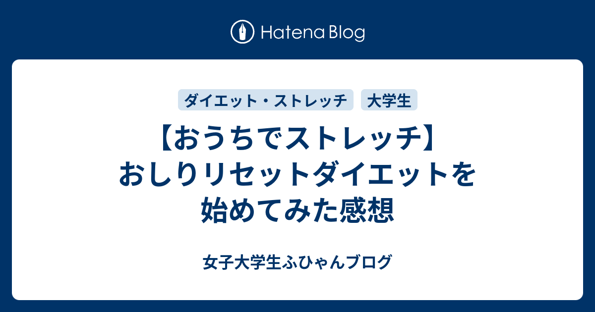 おうちでストレッチ おしりリセットダイエットを始めてみた感想 女子大学生ふひゃんブログ