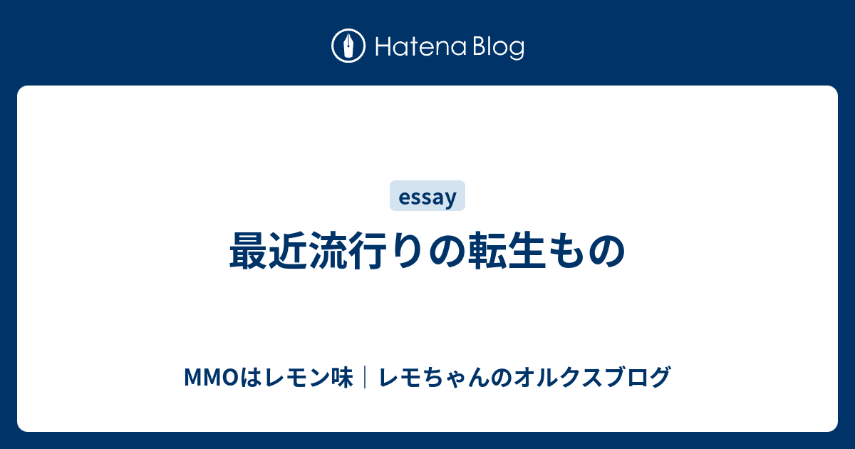 最近流行りの転生もの Mmoはレモン味 レモちゃんのオルクスブログ