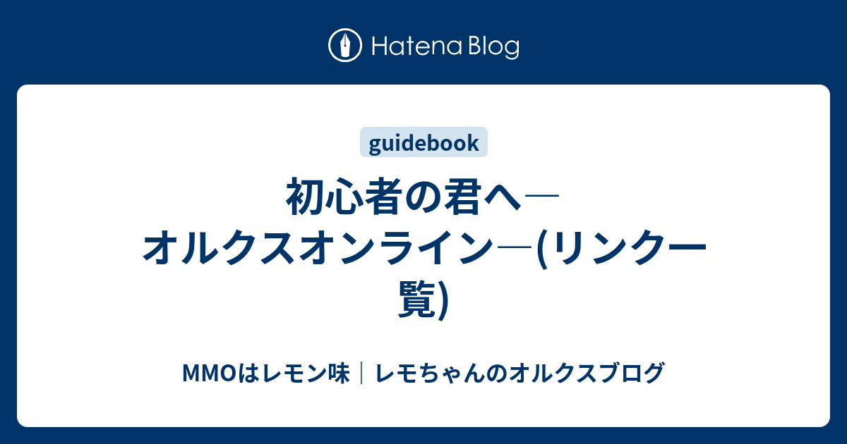 初心者の君へ オルクスオンライン リンク一覧 Mmoはレモン味 レモちゃんのオルクスブログ